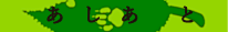あしあと